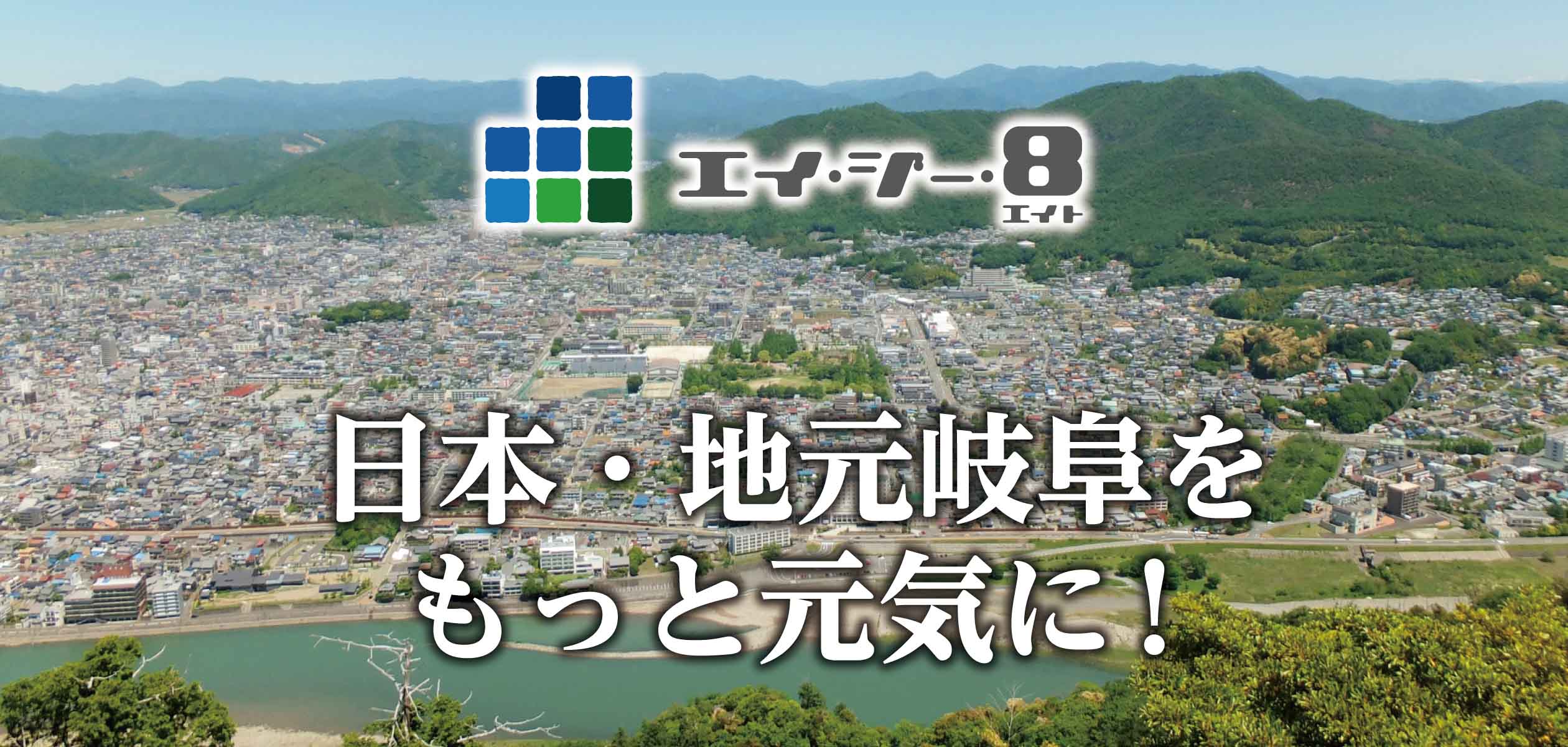 岐阜県中心に地元・地域の活性化を目指しています